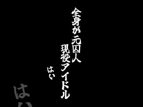 アイドルなのに｢元囚人｣？パワーワードすぎる夕班紹介への反応 #18TRIP #エイトリ