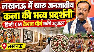 लखनऊ में थारू जनजातीय कला की भव्य प्रदर्शनी, डिप्टी CM केशव मौर्य करेंगे उद्घाटन