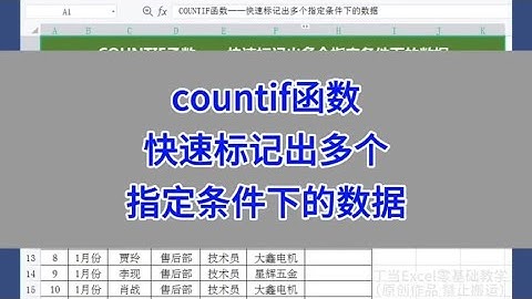 countif函数：快速标记出多个指定条件下的数据。#wps #excel