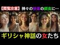 【夜のギリシャ神話・美女達】神々が堕ちた…禁断の愛と欲望に溺れたギリシャ美女10選
