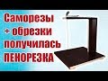 Моделист-конструктор / Саморезы да обрезки, получилась пенорезка / ALNADO