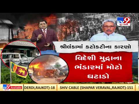 Sri Lanka Economical Crises : Top News Stories Till Now |Sri Lanka |TV9GujaratiNews