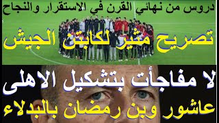 عاشور وبن رمضان بديلان لا مفاجأت بتشكيل الاهلى وتصريح مثير لكابتن الجيش, دروس نهائى القرن #علاء_صادق