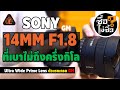 รีวิว Sony 14 mm F1.8GM ที่เบาไม่ถึงครึ่งกิโล | ซื้อไม่ซื้อ | FOTOFILE ep.64