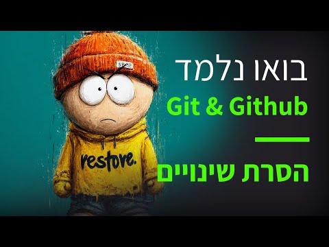 קורס Git & GitHub פרק 56: מחיקה מה־Stage באמצעות git restore