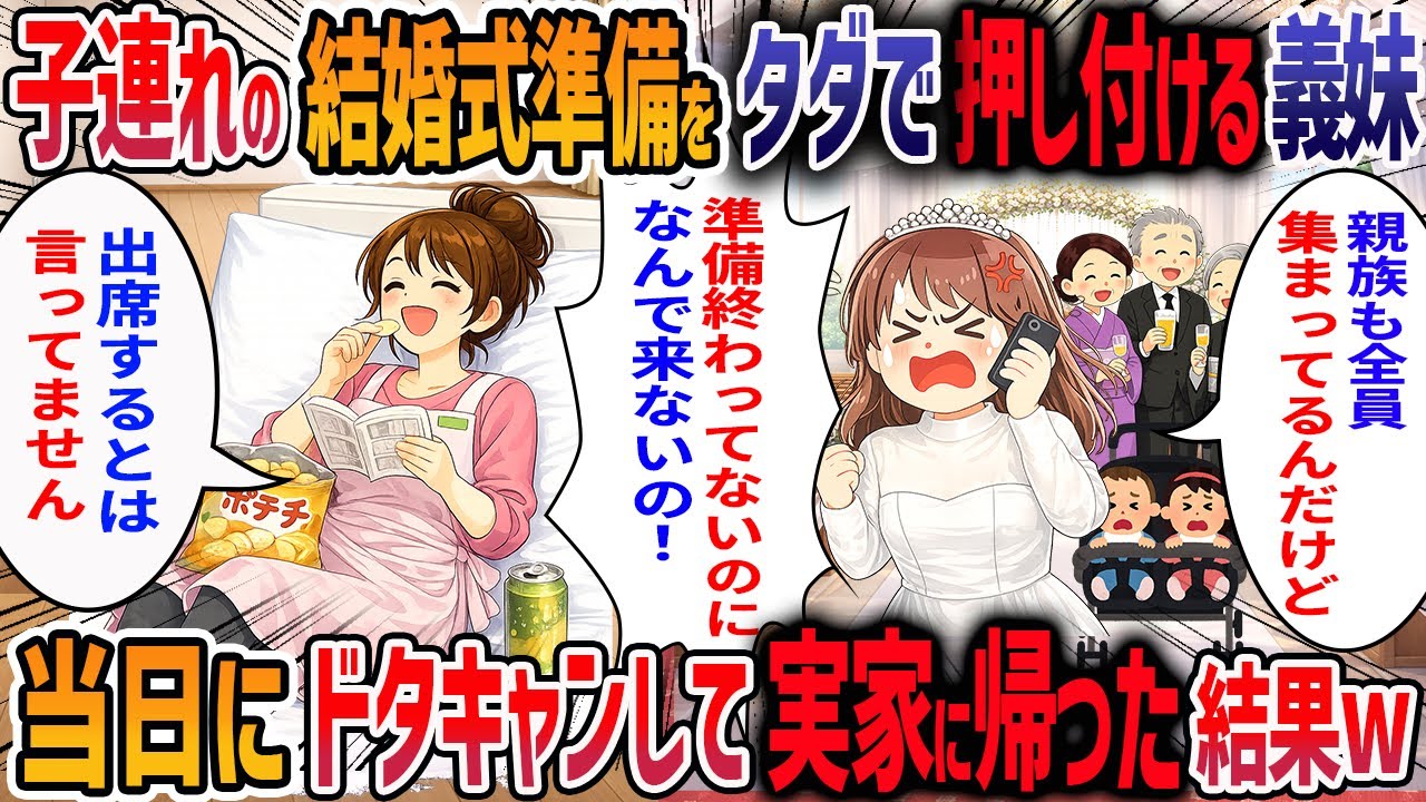 再婚する義妹が結婚式で「撮影代もったいないからカメラよろしく♡」と言ってきた→私「料金払って」→夫「家族ならタダでいいだろ」→断り続けた結果・・・【2ch修羅場スレ】