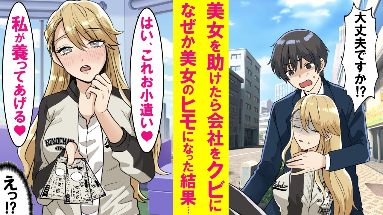【漫画】仕事中、倒れてた元ヤンキー美女を助けたら無職になった→しかし後日「私がお前を養う」と言われ美女のヒモに。なぜか徹底的に甘やかされ同棲を続けた結果…【恋愛漫画】