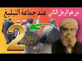 من هو الرجل الثاني عند جماعة التبليغ 