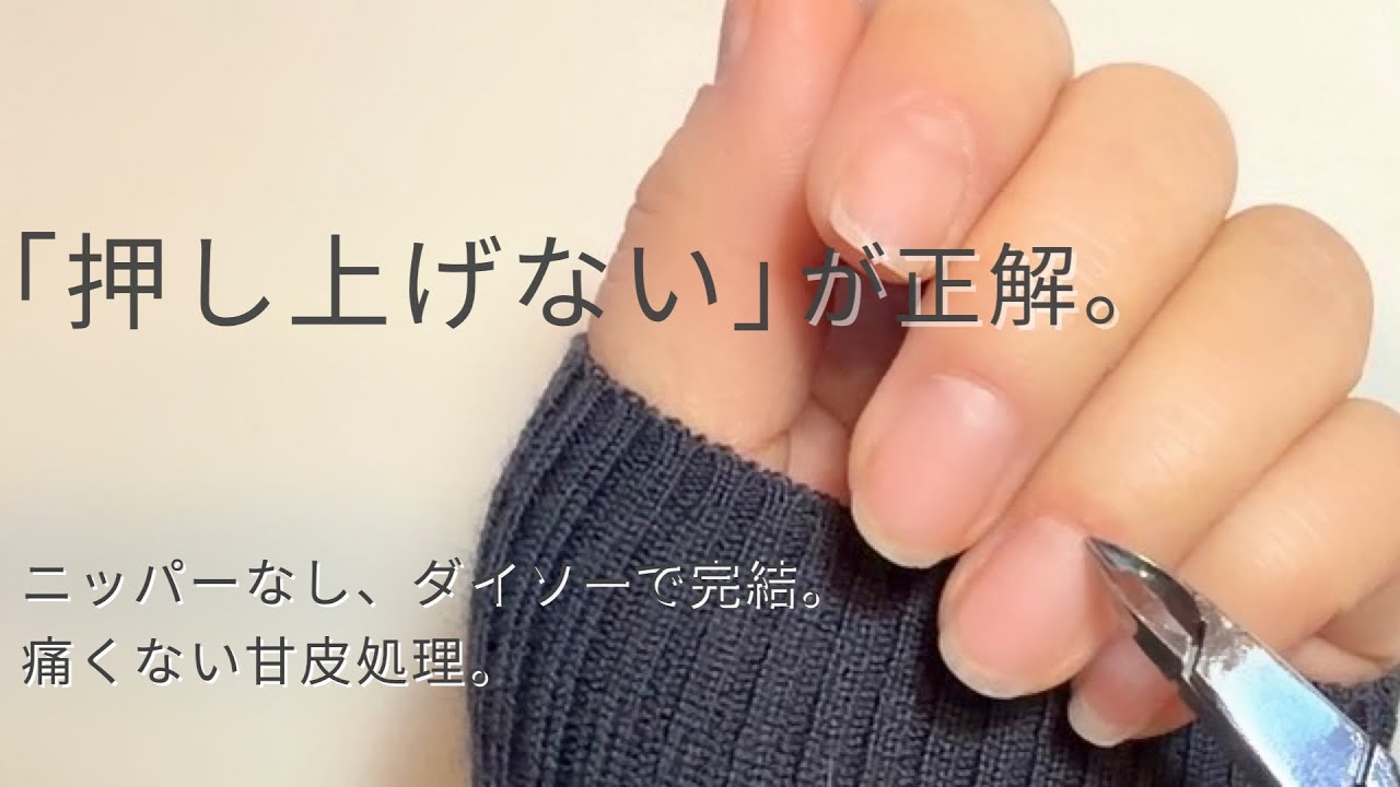 【甘皮処理】ニッパーなし、ダイソーで完結。初心者さんも安全に甘皮ケア