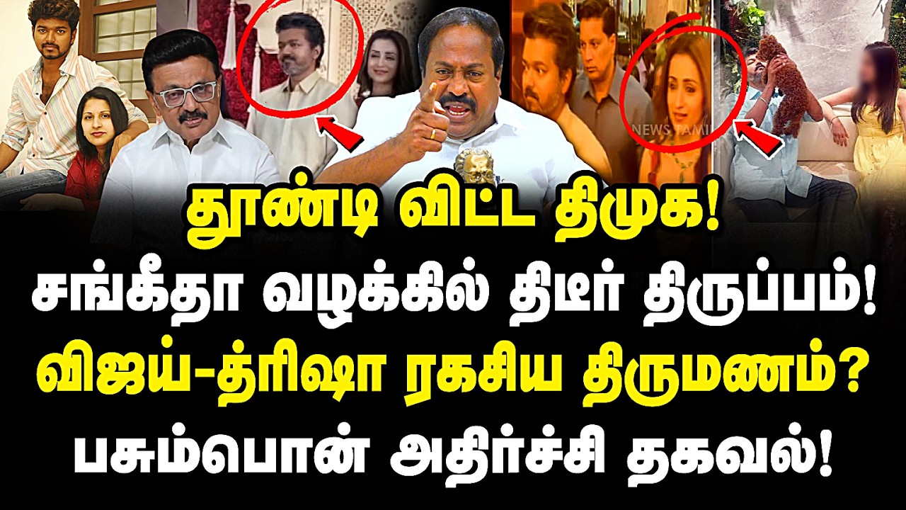 தூண்டிவிட்ட திமுக! சங்கீதா வழக்கில் திருப்பம்! விஜய் திரிஷா ரகசிய திருமணம்? pasumpon pandian | tvk |