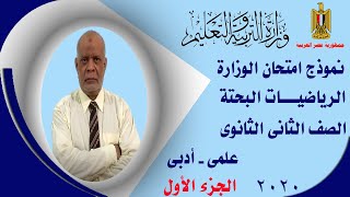 امتحان الوزارة الرياضيات البحتة  للصف الثانى الثانوى 2020