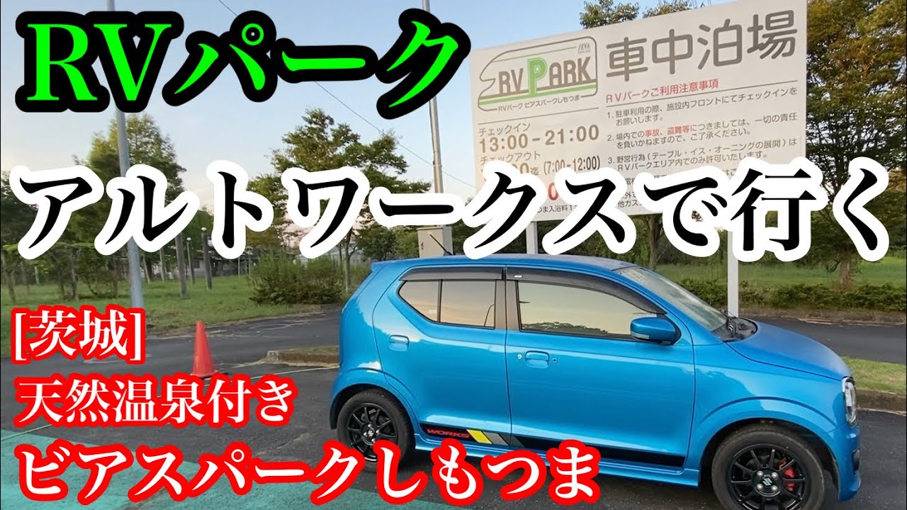 アルトワークス 軽自動車 車中泊 茨城 天然温泉付きrvパーク ビアスパークしもつま Youtube