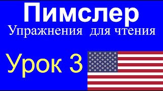 🎧 Урок № 3. Уроки чтения по методу доктора Пимслера. Американский английский (AmE)