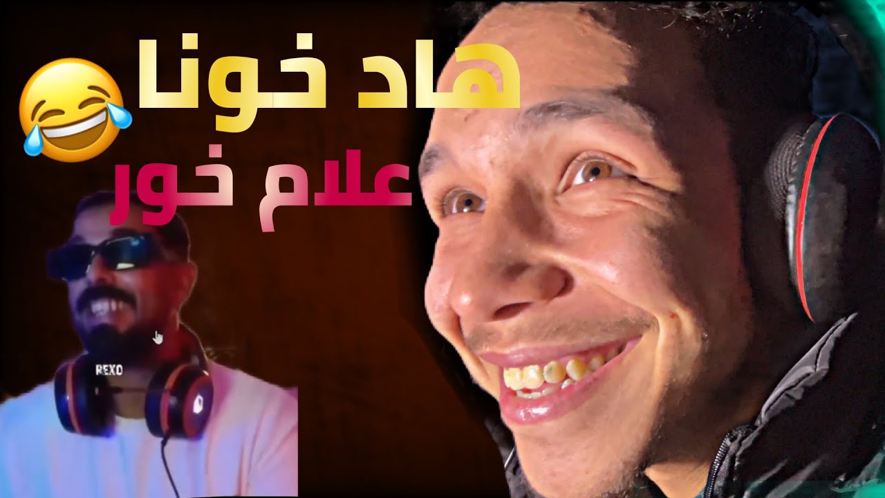 هاد خونا علام خور ههههه