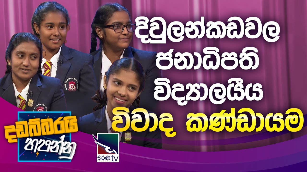 Debate team | President's College - Diwlankadawala | Dadabbarai Hapannu | 2024/04/22