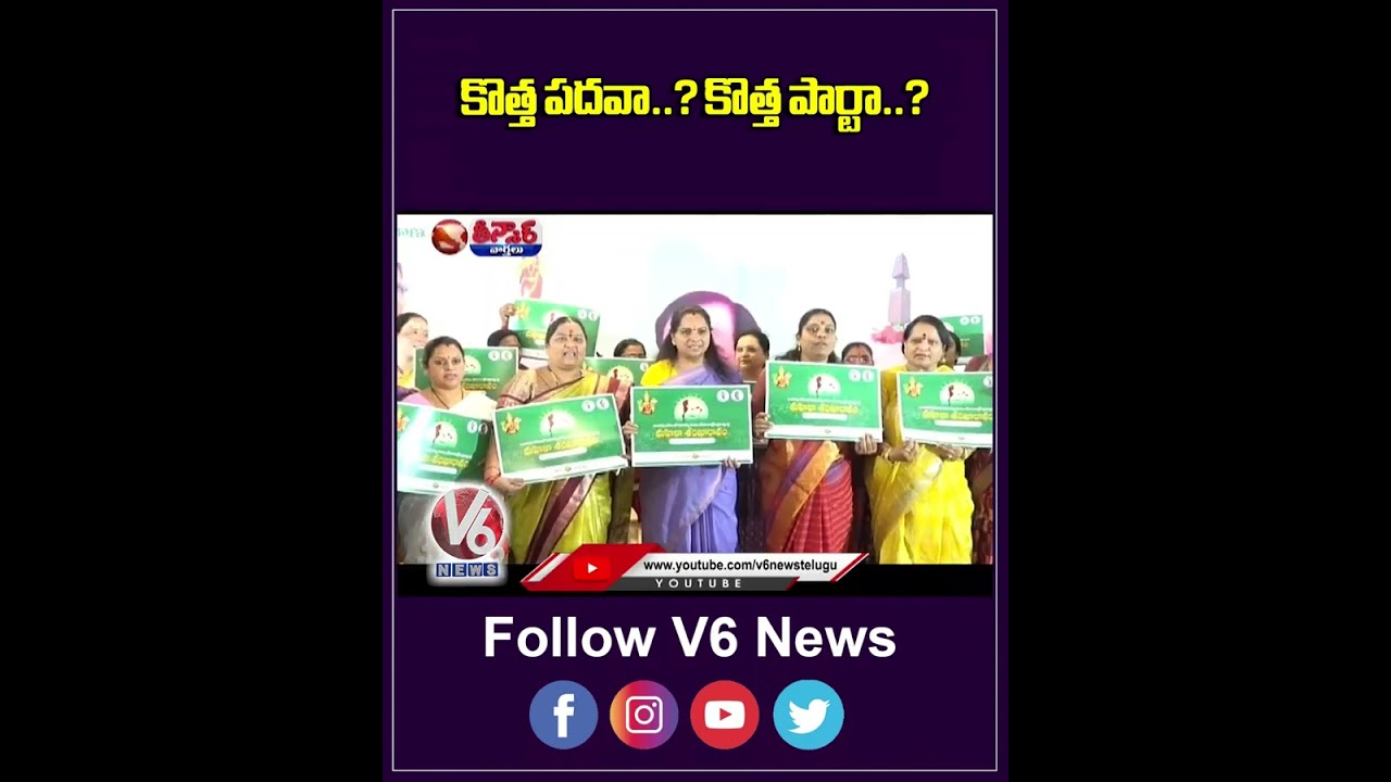 Kavitha’s Next Step Key Position In BRS or Launching New Political Party | V6 Teenmaar