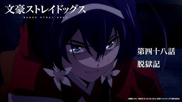 TVアニメ『文豪ストレイドッグス』第48話「脱獄記」予告