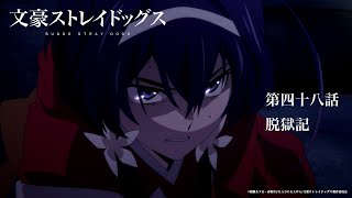 TVアニメ『文豪ストレイドッグス』第48話「脱獄記」予告