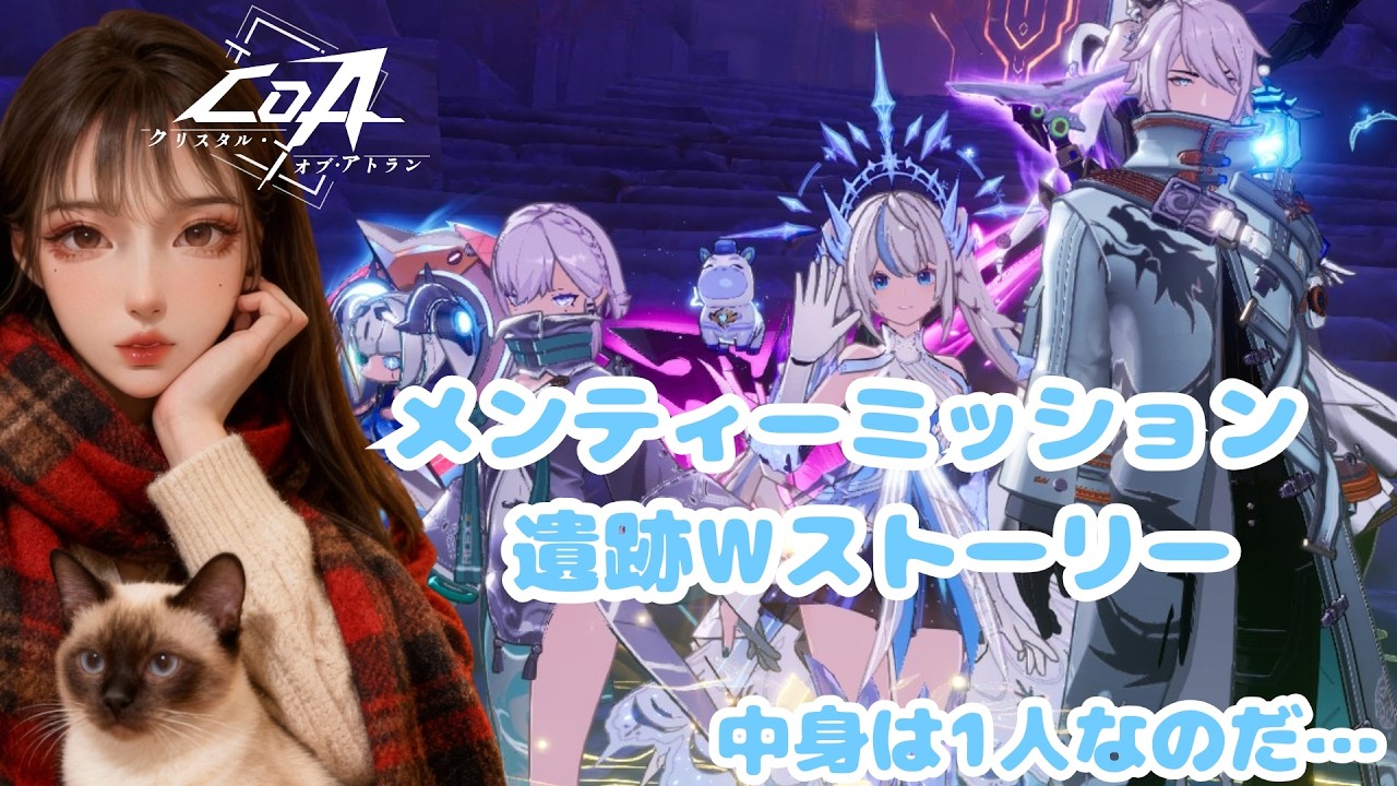 【クリスタルオブアトラン/COA】メンティーミッション遺跡ストーリーへいってまいる⭐
