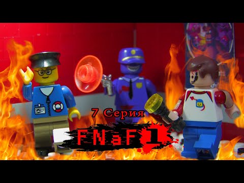 LEGO Five Nights at Freddy's (7 Series) | ЛЕГО Пять Ночей у Фредди (7 Серия) | Лего Анимация