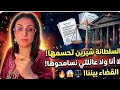سلطانة شرين تحسمها نهائيا     لا أنا ولا زوجي ولا بناتي نسامحوها     والقضاء يفصل بينهما    حالتي