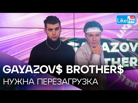 Gayazov Brother - Нужна Перезагрузка | Эксклюзив Для Like Fm