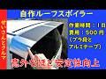 【空力研究】自作のプラダンルーフスポイラーを試したら意外なほど安定性が向上したよ
