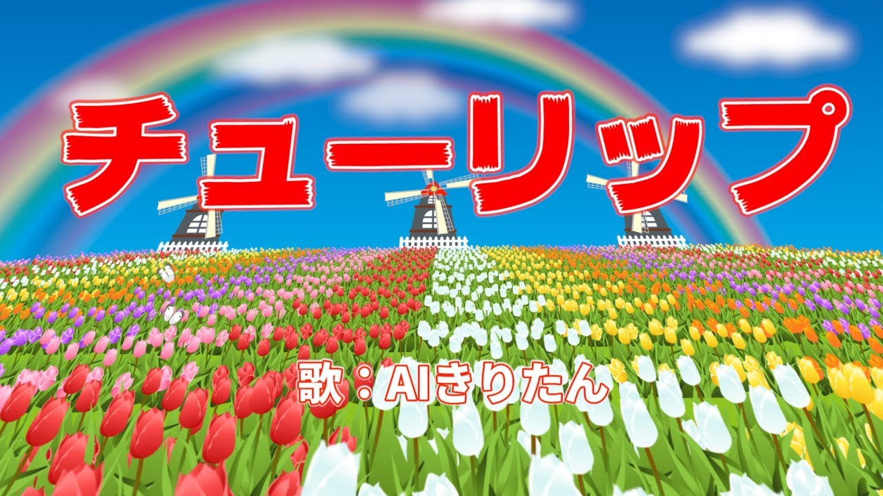 チューリップ 歌歌詞 Pinneng