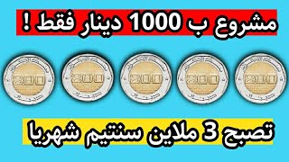 مشروع مربح ب 1000 دينار  غير مكلف من البيتيحققلك أرباح ممتازة 