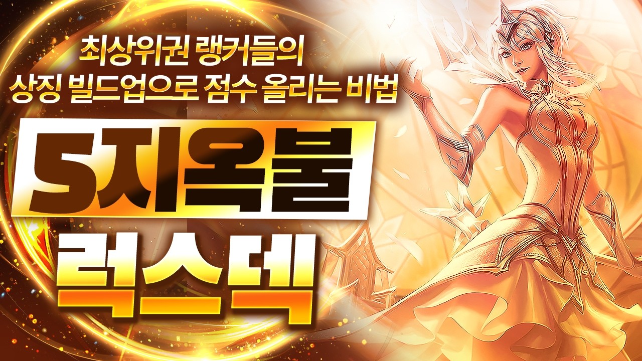 【롤토체스 강의】한국 챌린저 탑 랭커도 잡는 운영법 제대로 알려드립니다 상징을 활용한 5지옥불 럭스덱 핵심공략(롤체 시즌18 티어덱 1티어 챌린저 구루루 롤토체스 초보자 강의 쉔)
