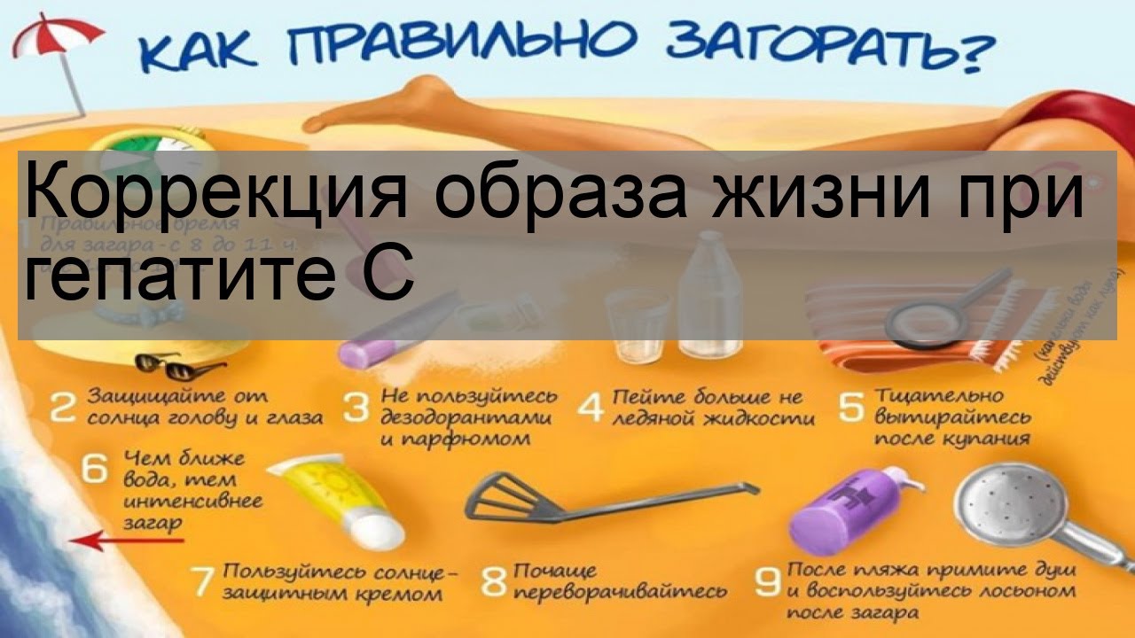 Коррекция образа жизни при гепатите С