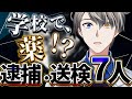 【中学生が“売人”!?】学校に広がった薬物汚染――その裏側とリアルな危険性【#かなえ先生切り抜き】
