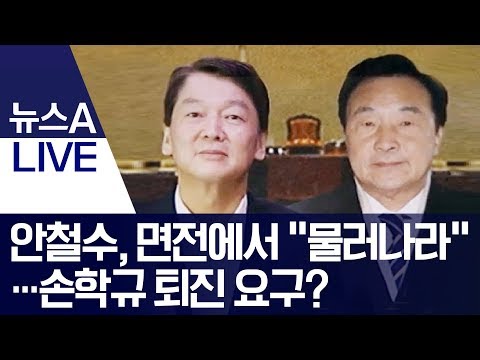 안철수, 면전에서 “물러나라”…<strong>손학규</strong> 퇴진 요구? | 뉴스A LIVE