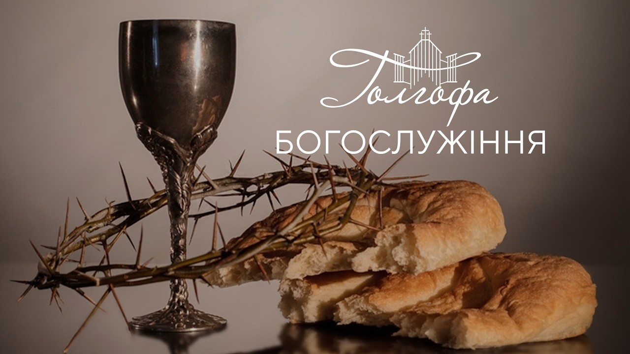 Церква Голгофа - Недільне Богослужіння 01.03.2026