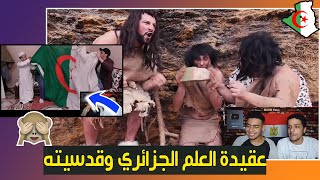 رد فعل مصريين علي اسكتش العلم الجزائري زانكا كريزي | تحت راية واحدة  | الترنداوية