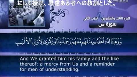 Holly Quran with Japanese Translation Sourate Sad - 聖クルアーン- القران الكريم مترجم للغه اليابانيه