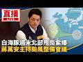 颱風白海豚逼近台灣，氣象署與地方政府密集發布最新路徑與整備資訊