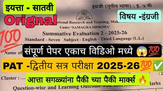 वर्ग 7 वा इंग्रजी PAT पेपर 2025-26✅||Class 7 English💯 || IMP प्रश्न ✅|| PYQ पेपर प्रश्न 