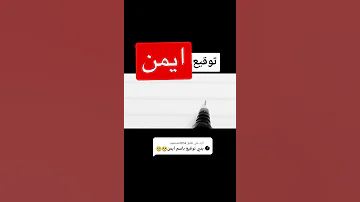 توقيع باسم ايمن عربي وانجليزي 