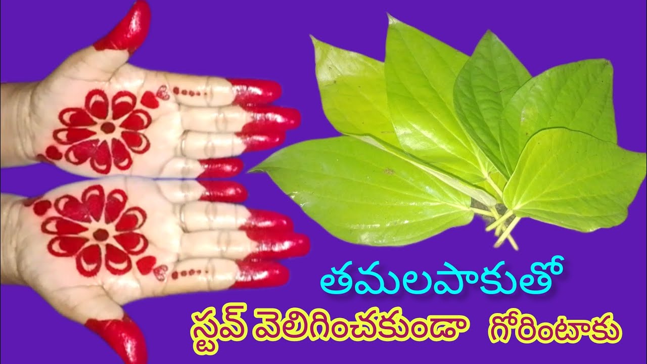 తమలపాకు తో గోరింటాకు, స్టవ్ వెలిగించే పని లేకుండా #betal leaf mehendi liquid #kitchentips#method_29