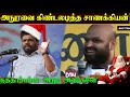 அநுரவை கிண்டலடித்த சாணக்கியன் .அநுர ஒரு பப்பா ! |sanakkiyan|anura| srilanka news |18.04.2025