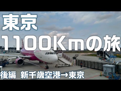 【旅行】移動距離1100Km!日本の一番北 稚内から成田空港へ。 後編 新千歳空港から成田空港のタイムラプスもあります!