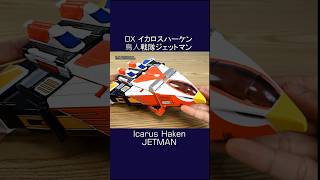 イカロスハーケン, 鳥人戦隊ジェットマン Icarus Haken, Chojin Sentai Jetman #supersentaiseries #megazord #powerrangers