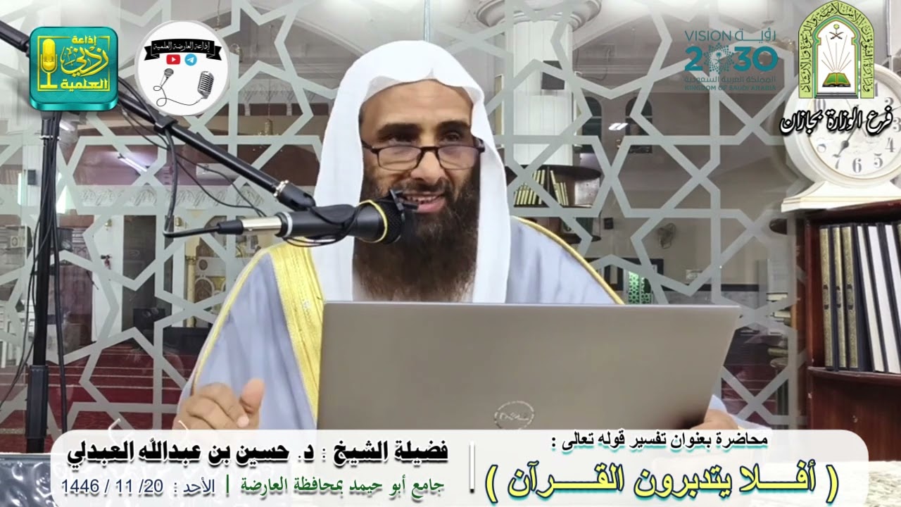 تفسير قوله تعالى : أفلا يتدبرون القرآن | لفضيلة الشيخ : د. حسين بن عبدالله العبدلي