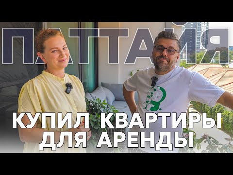 видео: Бизнес для переезда в Таиланд. Покупка и сдача квартир в аренду.