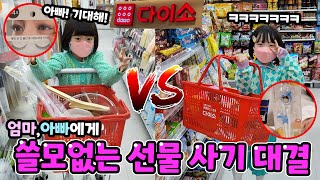 다이소에서 엄마,아빠에게 절대 쓸모없는 선물사기 대결!! ㅋㅋ 쓸모있으면 탈락! (ft. 역대급 우기기 작렬 주의 ㅋㅋㅋㅋ)