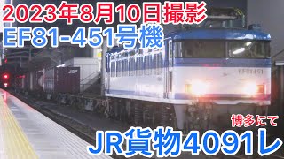 JR貨物4091レEF81-451号機発車シーン#知多半島の鉄道youtuber