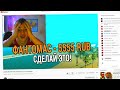 ДОНАЧУ 5555 РУБЛЕЙ НАЧИНАЮЩИМ СТРИМЕРАМ - GTA SAMP