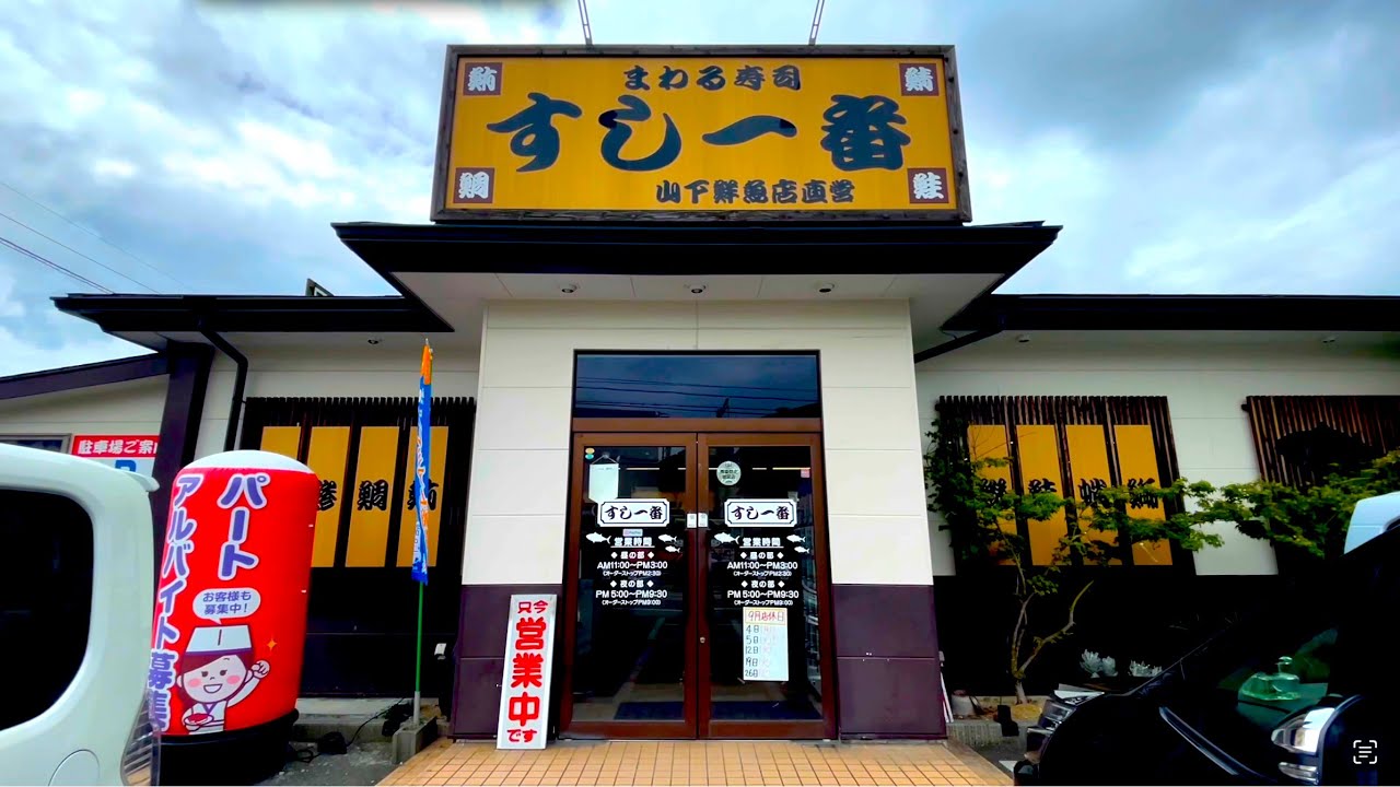 【福岡県久留米市】魚屋直営だからネタが大きく安くて新鮮！寿司職人がいるからシャリも旨すぎる【回転寿司 すし一番】