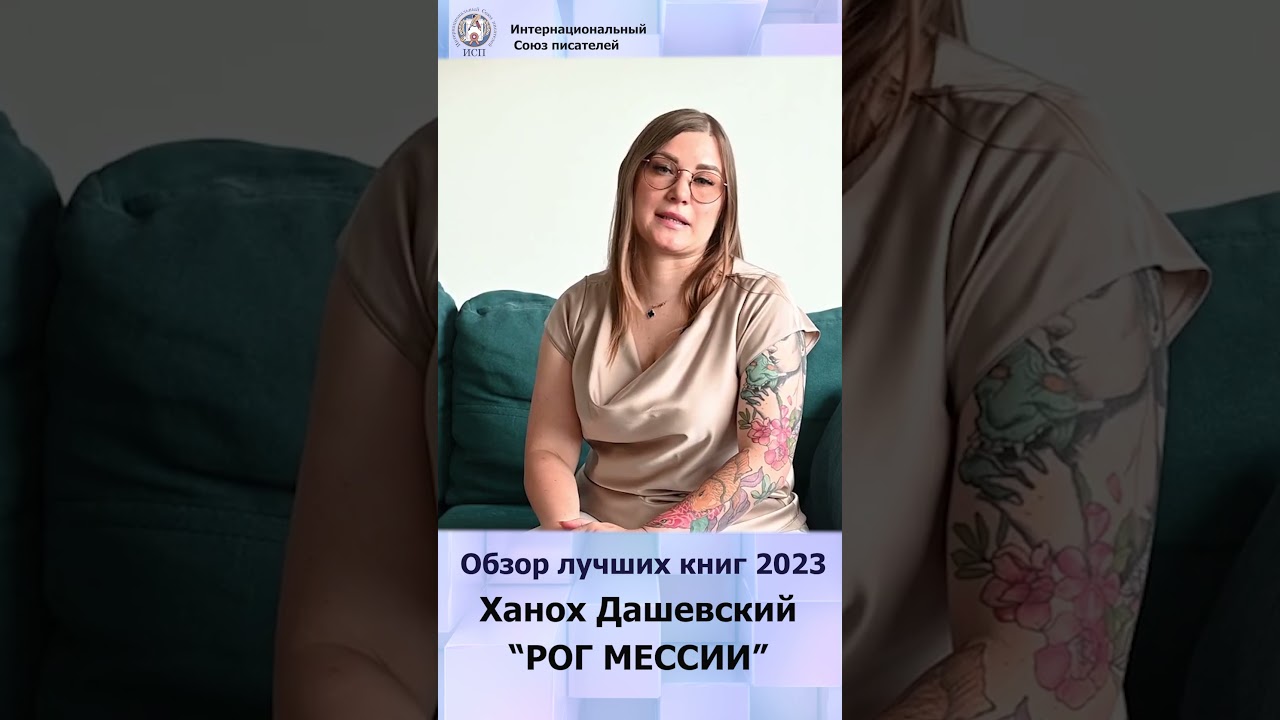 Обзор лучших книг 2023. Ханох Дашевский " Рог Мессии" 